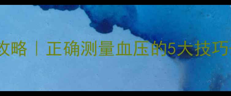 图片 🌟家庭血压监测全攻略｜正确测量血压的5大技巧+自测误区避坑指南