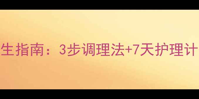 小儿疝气家庭养生指南3步调理法7天护理计划守护宝宝健康