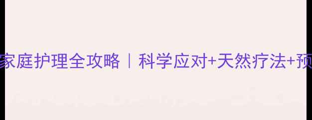 小儿脓包疮家庭护理全攻略科学应对天然疗法预防复发指南