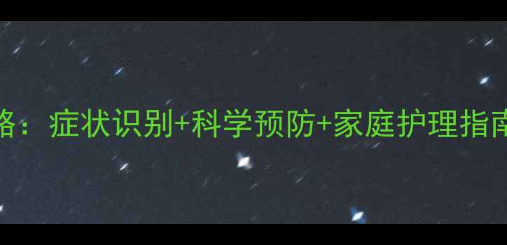小儿麻疹全攻略症状识别科学预防家庭护理指南附食疗方