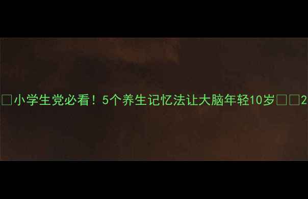 图片 🌟小学生党必看！5个养生记忆法让大脑年轻10岁🧠💪2