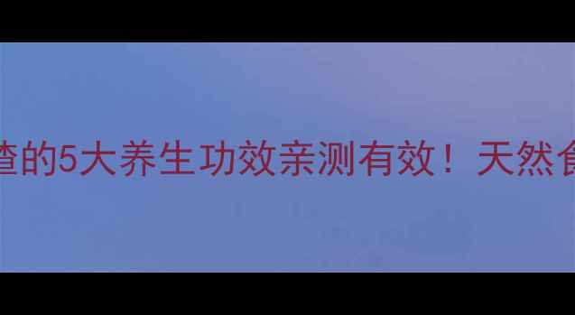 图片 🌟小红书爆款｜山楂的5大养生功效亲测有效！天然食材助你健康减脂🌟