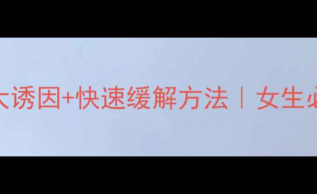 小肚子疼的7大诱因快速缓解方法女生必看养胃指南