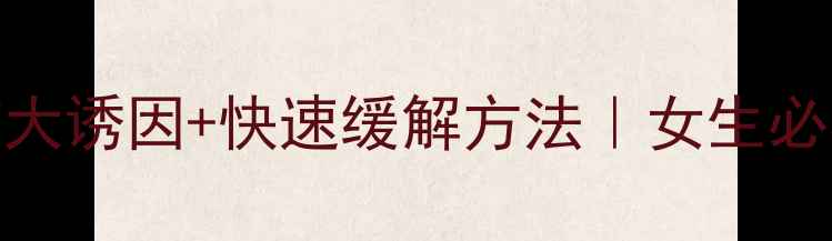 图片 🌟小肚子疼的7大诱因+快速缓解方法｜女生必看养胃指南💡2