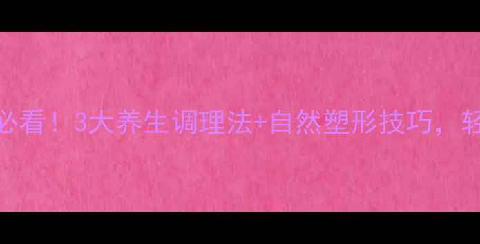 图片 🌟小腿抽脂术后必看！3大养生调理法+自然塑形技巧，轻松告别肌肉腿🌟