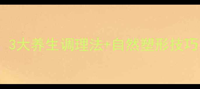 小腿抽脂术后必看3大养生调理法自然塑形技巧轻松告别肌肉腿