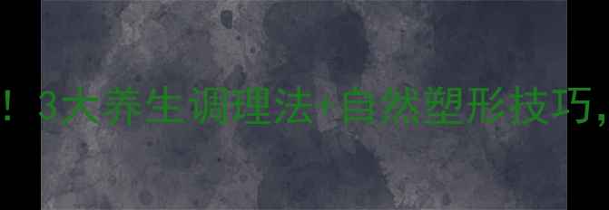 图片 🌟小腿抽脂术后必看！3大养生调理法+自然塑形技巧，轻松告别肌肉腿🌟2