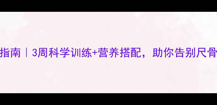 图片 🌟居家康复指南｜3周科学训练+营养搭配，助你告别尺骨骨折困扰🌟