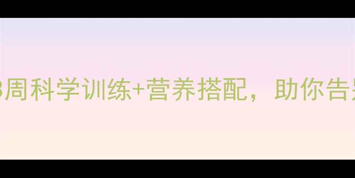 居家康复指南3周科学训练营养搭配助你告别尺骨骨折困扰