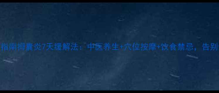 居家自愈指南拇囊炎7天缓解法中医养生穴位按摩饮食禁忌告别红肿疼痛