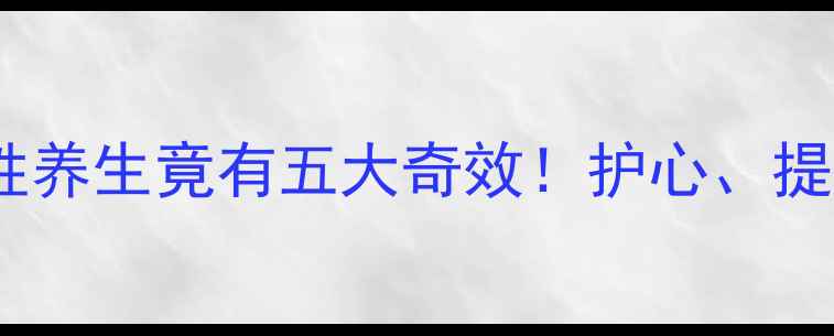图片 🌟巧克力对男性养生竟有五大奇效！护心、提神、助眠全🔥1