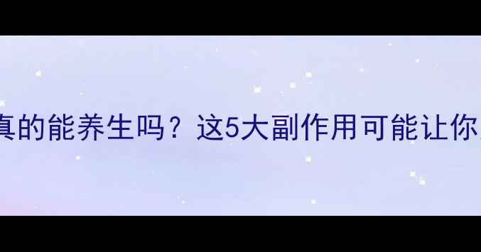 常吃维生素真的能养生吗这5大副作用可能让你越补越糟