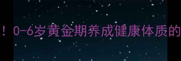 幼儿养生必看0-6岁黄金期养成健康体质的5大黄金法则