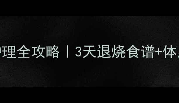 图片 🌟幼儿发烧呕吐家庭护理全攻略｜3天退烧食谱+体质调理法，妈妈必看！