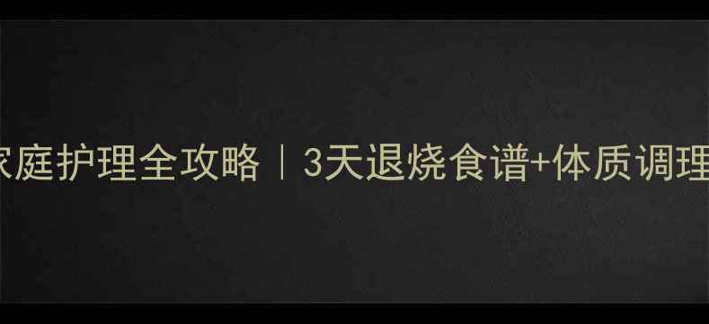 图片 🌟幼儿发烧呕吐家庭护理全攻略｜3天退烧食谱+体质调理法，妈妈必看！1