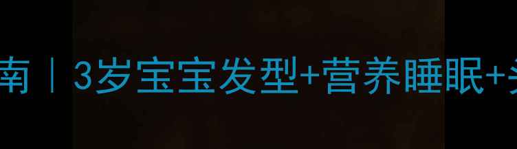 幼儿短发护发养生指南3岁宝宝发型营养睡眠头皮按摩全攻略