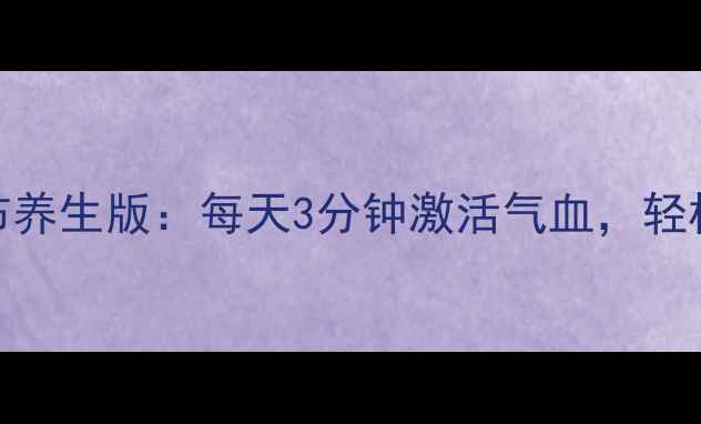 图片 🌟微信剪刀石头布养生版：每天3分钟激活气血，轻松甩掉亚健康！💡