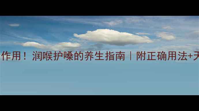 德国沐舒坦副作用润喉护嗓的养生指南附正确用法天然替代方案