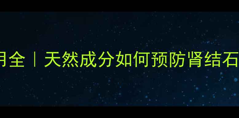 图片 🌟德国消石素副作用全｜天然成分如何预防肾结石？养生党必看！🌟2