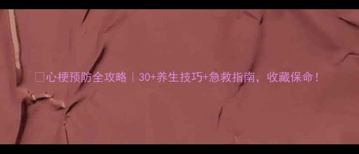 图片 🌟心梗预防全攻略｜30+养生技巧+急救指南，收藏保命！