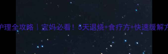 图片 🌟急性扁桃体炎家庭护理全攻略｜宝妈必看！5天退烧+食疗方+快速缓解方法（附症状自测表）