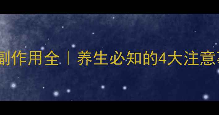 息宁片副作用全养生必知的4大注意事项