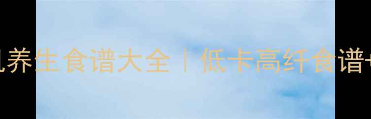 图片 🌟惠而浦搅拌机养生食谱大全｜低卡高纤食谱+使用教程💪🍎1