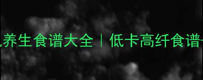 惠而浦搅拌机养生食谱大全低卡高纤食谱使用教程