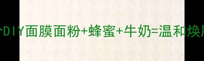 图片 🌟懒人必备！3种天然成分DIY面膜面粉+蜂蜜+牛奶=温和焕肤秘籍！敏感肌也能用✨1