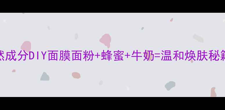 图片 🌟懒人必备！3种天然成分DIY面膜面粉+蜂蜜+牛奶=温和焕肤秘籍！敏感肌也能用✨2