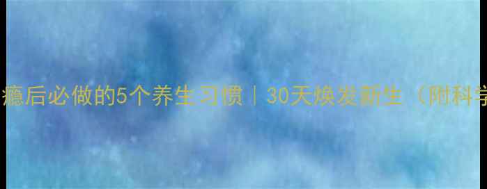 戒断烟瘾后必做的5个养生习惯30天焕发新生附科学方案