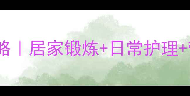 图片 🌟手指伸肌腱损伤康复全攻略｜居家锻炼+日常护理+营养搭配，7天恢复灵活度💪