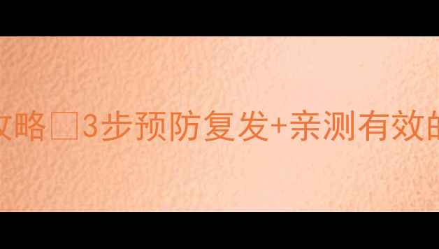 手足口病家庭消毒保姆级攻略3步预防复发亲测有效的5种消毒方法妈妈必看