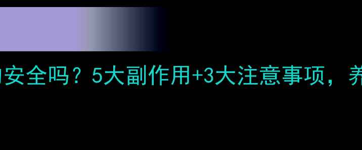 图片 🌟打美白针真的安全吗？5大副作用+3大注意事项，养生党必看！✨1