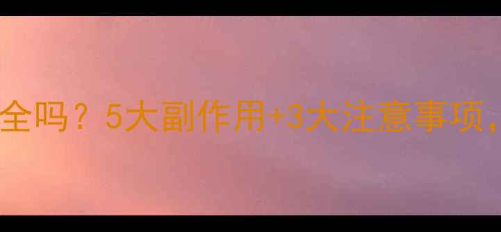 图片 🌟打美白针真的安全吗？5大副作用+3大注意事项，养生党必看！✨2