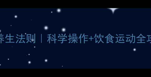图片 🌟打胰岛素的黄金养生法则｜科学操作+饮食运动全攻略，糖友必看！🌟