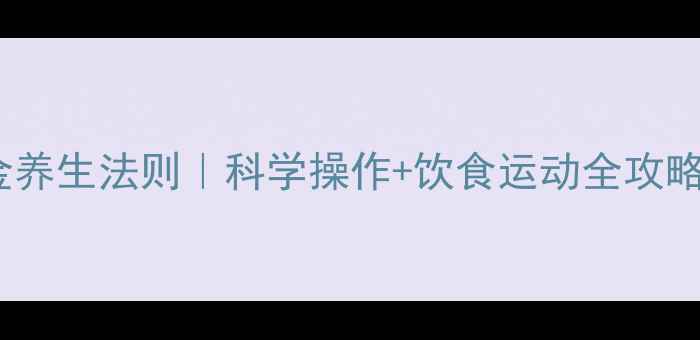 打胰岛素的黄金养生法则科学操作饮食运动全攻略糖友必看