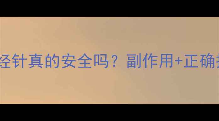 打营养神经针真的安全吗副作用正确操作指南