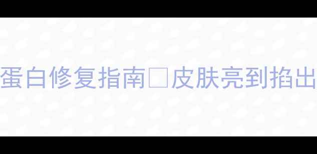 抗老天花板28天胶原蛋白修复指南皮肤亮到掐出水素颜也能白到发光