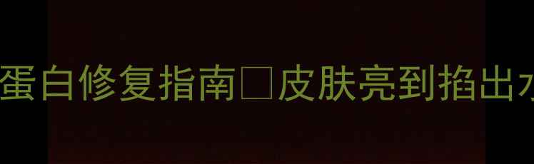 图片 🌟抗老天花板！28天胶原蛋白修复指南✨皮肤亮到掐出水，素颜也能白到发光💫1
