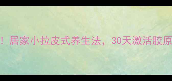抗衰养颜新思路居家小拉皮式养生法30天激活胶原素颜也能发光