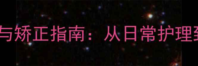 图片 🌟拇外翻的预防与矫正指南：从日常护理到专业治疗全🌟2