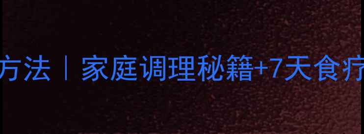 图片 🌟支气管扩张食疗方法｜家庭调理秘籍+7天食疗方推荐（附食谱）
