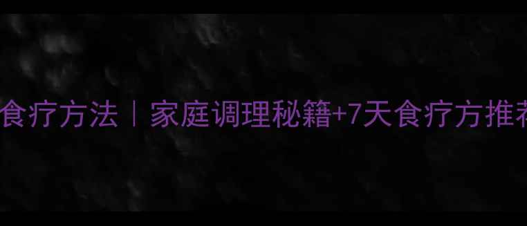 支气管扩张食疗方法家庭调理秘籍7天食疗方推荐附食谱