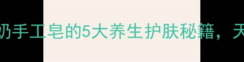 图片 🌟敏感肌必看！羊奶手工皂的5大养生护肤秘籍，天然成分亲测有效🌟