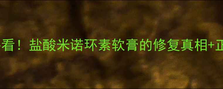 图片 🌟敏感肌痘肌必看！盐酸米诺环素软膏的修复真相+正确用法指南🌟1