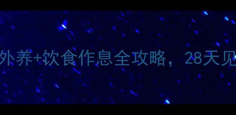 图片 🌟斑点克星！内调外养+饮食作息全攻略，28天见证肌肤透亮无瑕✨