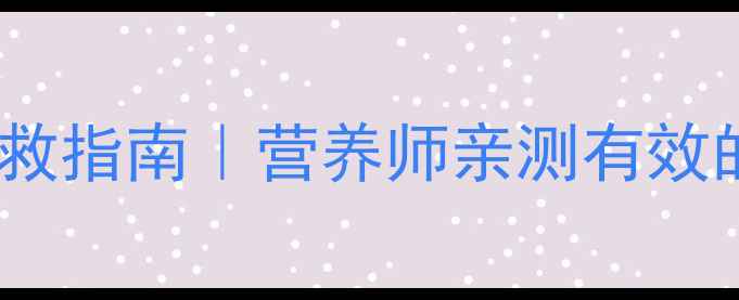 新手妈妈必看妊娠剧吐自救指南营养师亲测有效的5类止吐食谱生活妙招