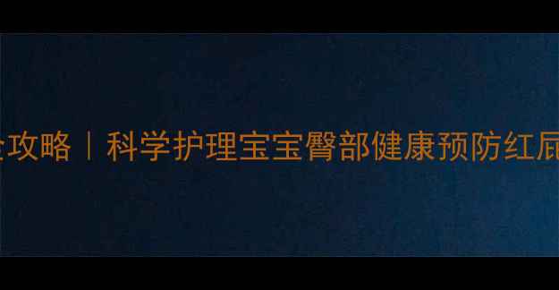 图片 🌟新生儿换尿不湿全攻略｜科学护理宝宝臀部健康预防红屁股的5大养生秘诀🌟