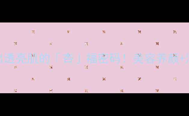 新疆蜜杏吃出透亮肌的杏福密码美容养颜润肺止咳全攻略